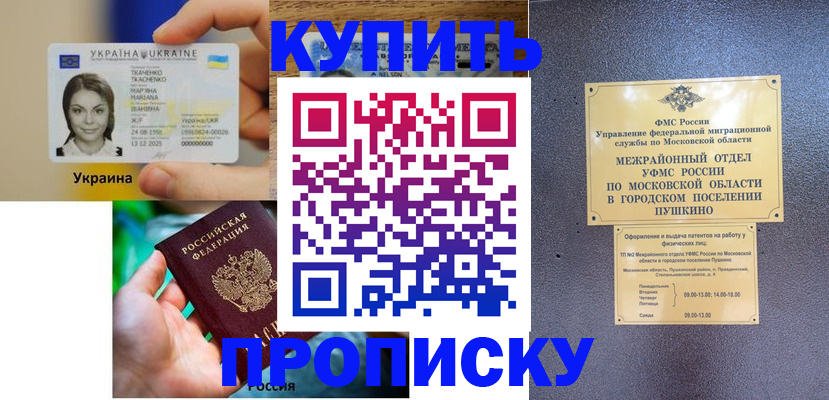 прописка законно в Наро-Фоминске